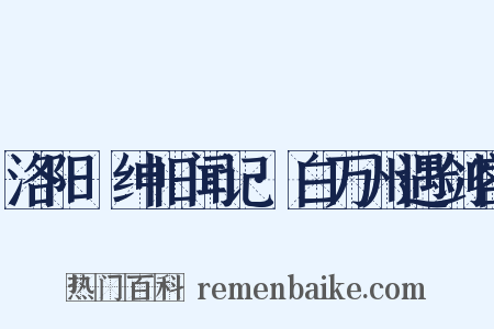 洛阳搢绅旧闻记·白万州遇剑客是什么意思的图片